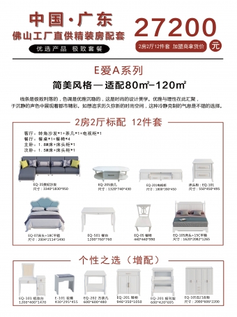 精装房配套套餐-E爱